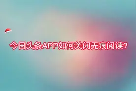 今日头条APP如何关闭无痕阅读？视频封面