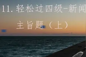 11.轻松过四级-新闻主旨题（上）视频封面