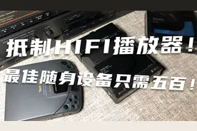 别上垃圾HIFI播放器当！最佳随身听音设备其实只需五百块！
