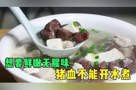 煮猪血时，用开水煮是大错，学会这个小窍门，猪血出锅滑嫩无腥味视频封面