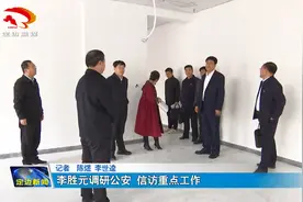 县长李胜元调研公安 信访重点工作视频封面