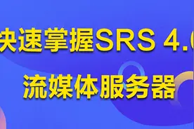 12_快速掌握SRS 4.0流媒体服务器视频封面