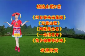 山歌5首《何日等来采花郎》《云贵山歌》《苗乡侗寨等你来》