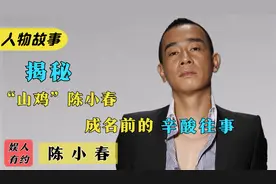 陈小春：从暴躁“山鸡”到韦小宝，经历9段感情，为老婆变成暖男视频封面