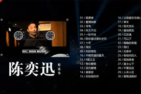 陈奕迅30首音乐精选集，沧桑深情的嗓音，令人深陷其中！视频封面