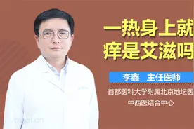 一热身上就刺痒，是艾滋病吗？视频封面
