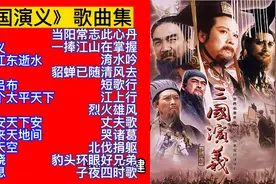 影视原声：电视剧《三国演义》插曲24首联唱，值得收藏！