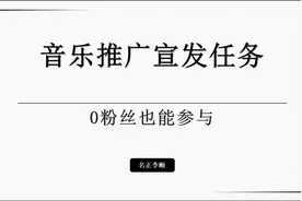 音乐推广任务入口，音乐推广任务哪里接单 0粉丝怎么参与音乐推广视频封面