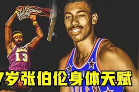 17岁张伯伦身体天赋有多恐怖？球场上鹤立鸡群，两根手指抓起篮球视频封面