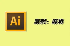 AI 零基础教学——麻将视频封面