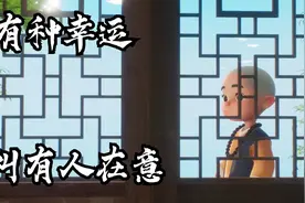 最好的关系，就是敢彼此“麻烦”视频封面