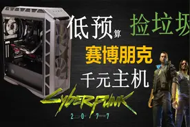电脑太老带不动 预算低？低价位赛博朋克2077配置推荐！视频封面