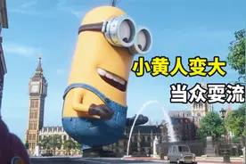 小黄人为了躲避追杀，躲进变大机器里，结果成为“超级巨人”视频封面