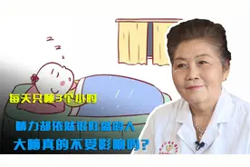 每天只睡3个小时，精力却依然很旺盛的人，大脑真的不受影响吗？