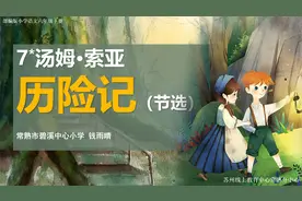 3月8日小学语文六年级《汤姆·索亚历险记视频封面