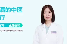 崩漏不能只顾止血，中医治疗方法大有不同！三种类型的崩漏治疗视频封面