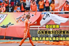 回顾亚冠山东鲁能3比0武里南联  鲁能不再被东南亚球队爆冷视频封面