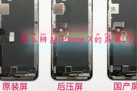iPhoneX屏幕内幕，教你辨真假，你的屏是原装的吗？一目了然，下