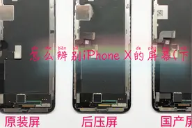 iPhoneX屏幕内幕，教你辨真假，你的屏是原装的吗？一目了然，下视频封面