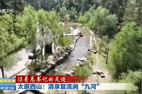 【沿着总书记的足迹】太原西山：清泉复流润“九河”视频封面