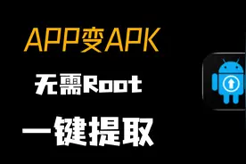 怎么把手机软件的安装包提取出来，发送给朋友或另外一台手机使用