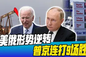 与西方40国对抗，俄罗斯接连打出9个“胜仗”，普京拜登处境迥异视频封面
