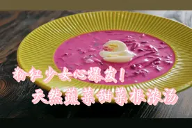 粉红少女心爆发！天然蔬菜甜菜根浓汤，好喝又暖心！