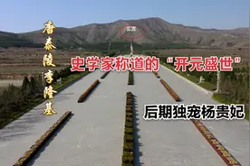 李隆基唐朝在位最长的皇帝，泰陵营建气势磅礴、山腹中建造墓室视频封面