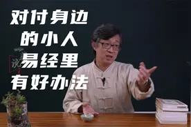 身边有小人，怎么搞他不会连累自己？易经里的办法，令人拍案叫绝