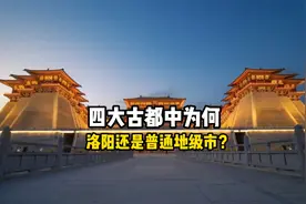 四大古都中，为何只有洛阳还是普通地级市？视频封面