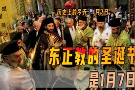 1月7日俄罗斯圣诞节，为何和西方不是一天？难道生日还有两个视频封面