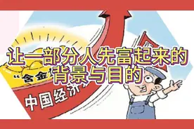 让一部分人先富起来的背景与目的：改革开放初期的经济策略视频封面