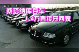 桑塔纳库存车如山堆积？工作人员有苦难言：清仓处理，仅1.4万？视频封面