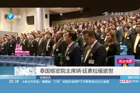 泰国公共处发布公告，枢密院主席炳·廷素拉暖逝世视频封面