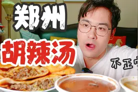 酒店点外卖之郑州篇！胡辣汤永远的神！视频封面