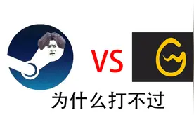 中国版steam怎么样了？为什么wegame比不过steam？视频封面