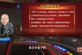 美无人机再入黑海改变原飞行路线-国哥观世界要闻概述之一@视频封面