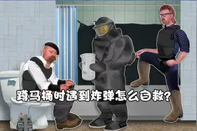 上厕所遇到炸弹你会怎么办？一叫朋友帮忙，二跳进浴缸？？纪录片视频封面