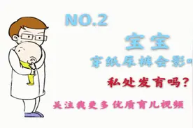 崔玉涛育儿知识第二集纸尿裤会影响宝宝发育吗？给家人看视频封面