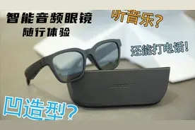听音乐？凹造型？还能打电话？Bose智能音频眼镜随行体验