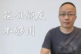 小伙花呗额度低，这次终于提高了，他是怎么提额成功的？视频封面