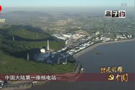 浙江杭州湾，建中国第一座核电站，迈向核电强国的时代见证视频封面