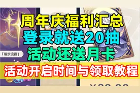 原神错过亏亿！登录送20抽！活动还送月卡！开启时间与领取教程！