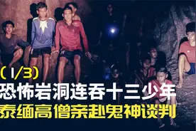 牵动全球的泰国睡美人洞救援事件竟引发科学难以解释的超自然现象视频封面