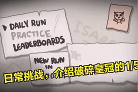 以撒的结合：日常挑战亚玻伦，虚空道具捡到禁止符号，要不要用