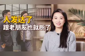 “苟富贵，勿相忘？”但等他真发达了，跟老朋友也就断了视频封面