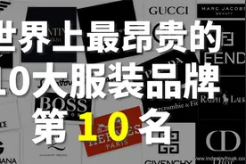 世界上最昂贵的10大服装品牌第10名：巴宝莉视频封面