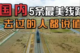 国内最美5条绿皮火车线路，快带上你的小伙伴一起去旅行吧
