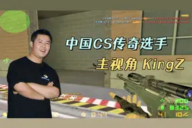 CS世界大赛 中国CS传奇选手KingZ稀有录像！狙击、步枪秀翻全场！