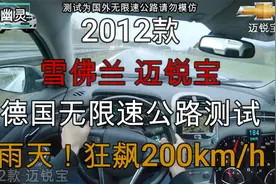 2012款雪佛兰迈锐宝德国无限速公路测试，雨天！狂飙200km/h视频封面